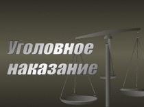 Презентация по обществознанию на тему:Уголовное наказание.