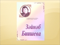 Презентация о Зайнаб Биишевой, о народном писателе, поэте, прозаике.