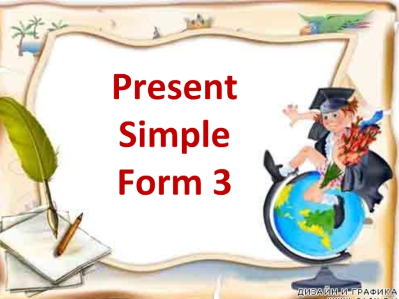 Презентация Презентация по английскому языку на тему Настоящее простое время(3 класс)