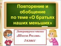 Презентация по литературному чтению О братьях наших меньших Повторение и закрепление