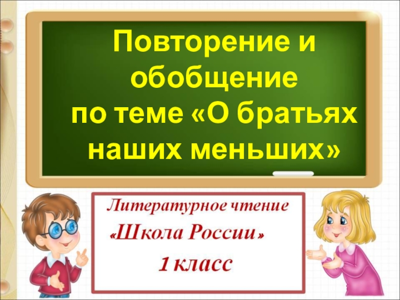 Обобщающий урок по разделу о братьях наших меньших 1 класс презентация