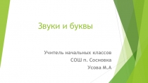 Презентация по обучению грамоте 1 класс Звуки и буквы