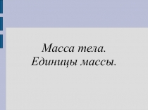 Презентация Масса тел. Приборы для измерения массы.