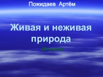 Презентация по окружающему миру: Неживая природа