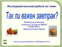 Презентация исследовательской работы: Так ли важен завтрак?