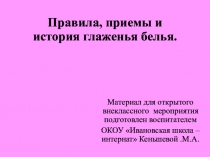 Презентация Правила, приемы и история глаженья белья.