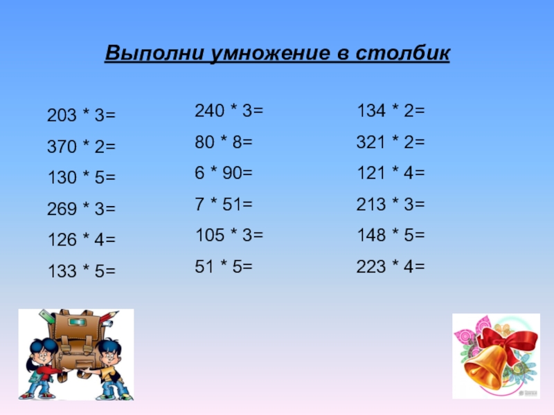 Умножение и деление трехзначных чисел оканчивающихся нулями 3 класс презентация