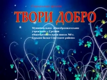 Проект  Твори добро