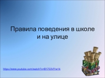 Презентация Тема. Правила поведения на улице