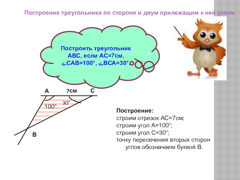 Треугольник по стороне и двум прилежащим