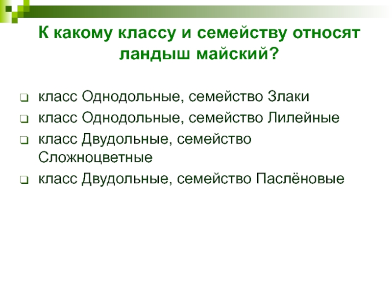 К какому классу и семейству относят ландыш майский?  класс Однодольные, семейство Злаки  класс Однодольные, семейство Лилейные   класс Двудольные, семейство Сложноцветные   класс