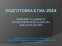 Подготовка к ГИА-2014. Решение задания C5. Геометрическая задача на доказательство
