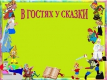 Презентация по русскому языку на тему: Закрепление(2 класс)
