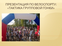 Презентация по велосипедному спорту Групповая гонка