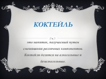 Коктейли (безалкогольный, алкогольные) Барное дело