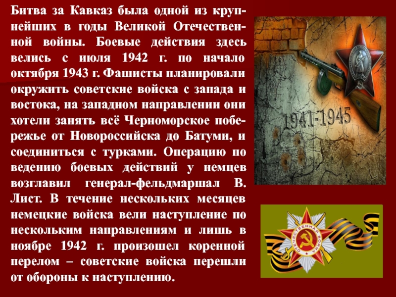 День разгрома советскими войсками немецко фашистских войск в битве за кавказ презентация