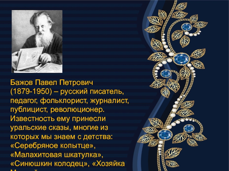 Презентация бажова 4 класс. Бажов фольклорист. Павел Бажов революционер. Портрет Бажова. Павел Бажов он писатель публицист журналист фольклорист.