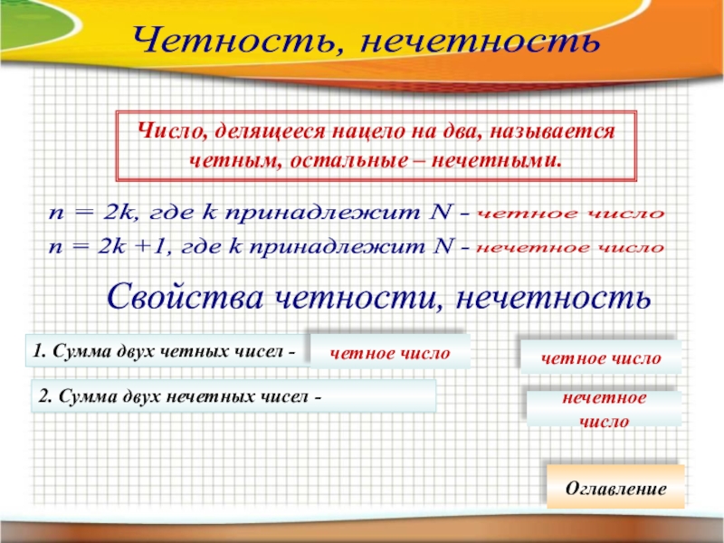 2 это четное число. Четность нечетность. Четность и нечетность чисел. Четность перестановки. Перестановка четность и нечетность перестановки.