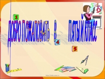 Презентация по математике 5 класс Дорофеев