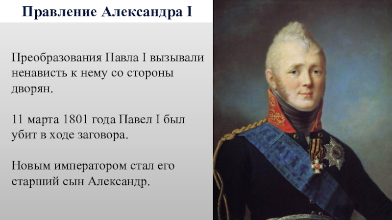 Александр 1 егэ история презентация