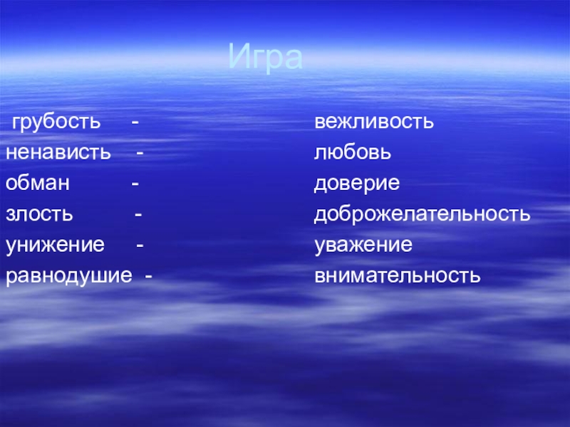 Ненависть антоним. Ненависть противоположное слово. Вежливость и грубость. Злость антоним. Доброжелательность и грубость.