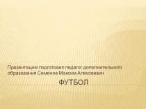 Презентация по физической культуре на тему Футбол