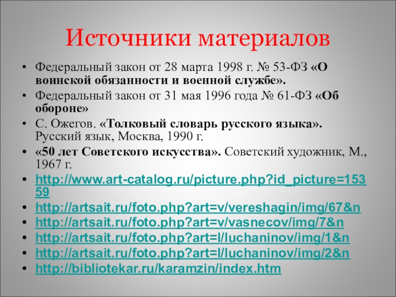 Федеральные материалы. От 28 марта 1998 г. № 53-ФЗ «О воинской. Источники ФЗ. Источники федеральных законов. Закон ФЗ 53 от 28 марта 1998.