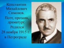 Презентация Константин Симонов 5-9 класс