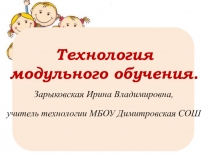 Презентация  Технология модульного обучения