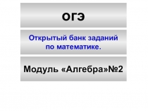 Урок по подготовки к ОГЭ