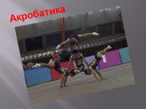 Презентация по физической культуре на тему Акробатка