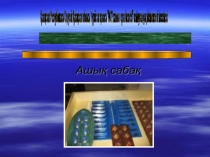 Презентация по физкультуре на казахском языке по теме Тоғызқұмалақ ойыны