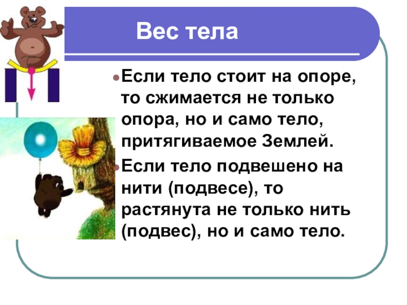 Вес тела физика 7. Вес тела презентация. Вес тела презентация 7 класс физика. Вес тела презентация 7 класс. Вес тела стоящий на опоре.