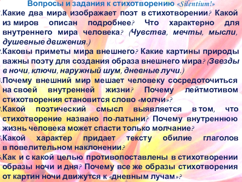 Мир человека в литературе. Что характерно для внутреннего мира человека. Вопросы по стихотворению. Какие два мира изображает поэт в стихотворении Silentium. Стихи с вопросами.