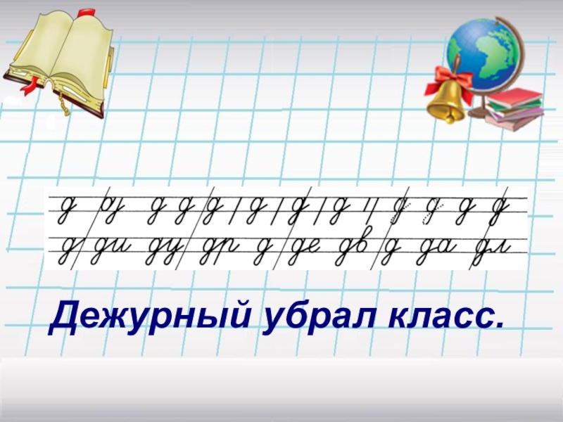 Минутка чистописания 2 класс по русскому языку школа россии презентация