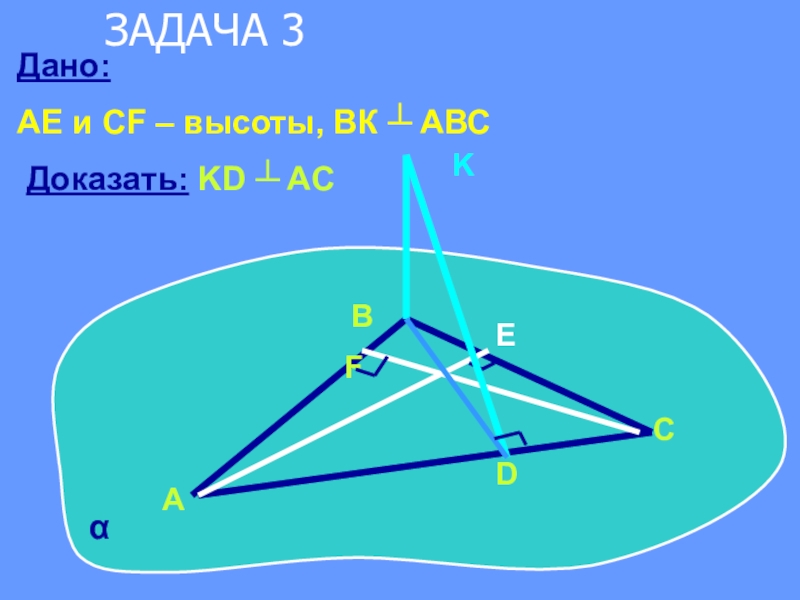 Доказать авс ас. AE И CF высоты BK перпендикулярна ABC. AE И CF высота BK перпендикулярно ABC. Дано: ае и CF - высоты, ВК  (АВС) доказать: KD  AC. CF перпендикулярно (АВС).