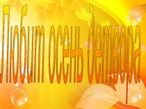 Презентация к классному часу Осень