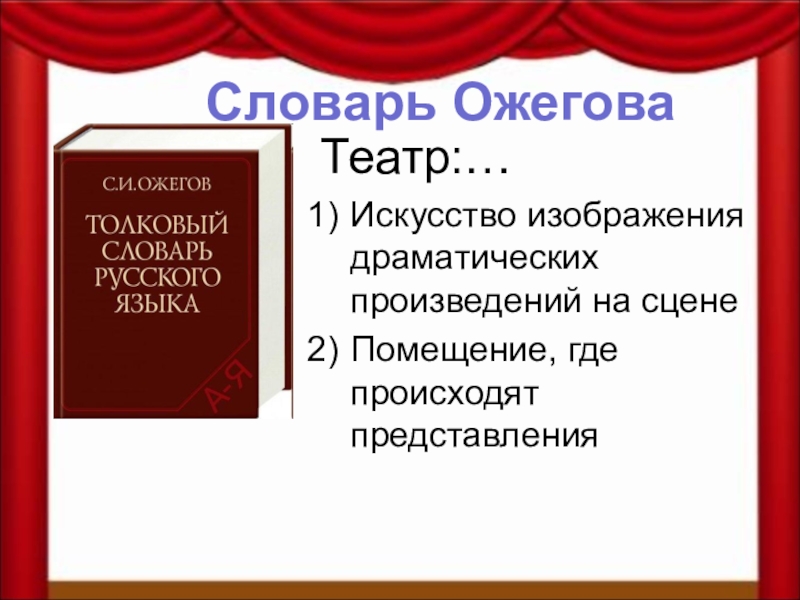 Искусство произведения драматических произведений на сцене. Словарь театра. Театр искусство изображения драматических произведений на сцене. Словарик театр. Искусство представления драматических произведений.