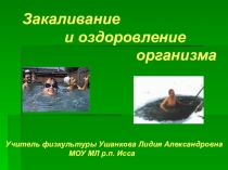Презентация по физической культуре  Закаливание и оздоровление организма