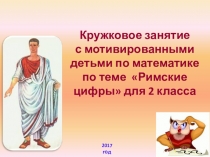 Презентация к кружковому занятию по математике по теме Римские цифры