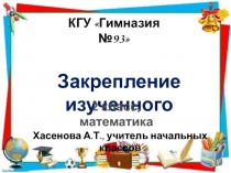 Презентация к уроку математики Закрепление Компоненты сложения и вычитания(2 класс)