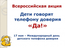 Презентация к занятию Дети говорят телефону доверия Да!