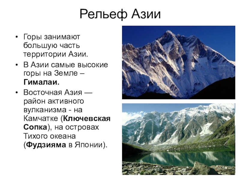 Какие формы рельефа преобладают в евразии. Гималаи рельеф. Рельеф земли горы Гималаи. Самые высокие горы на земле Гималаи. Формы рельефа центральной Азии.
