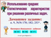 Презентация по алгебре на тему Использование средних статистических характеристик