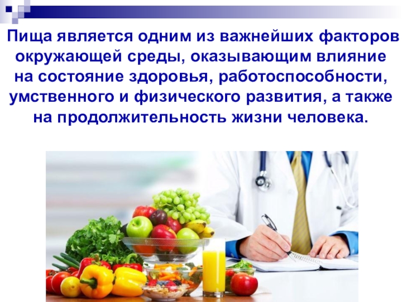 Пища является. Картинки на тему функции питания. К функции питания не относится:. Тема пища важный фактор окружающей среды. Функции питания картинки для презентации.