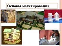 Презентация по макетированию Основы макетирования