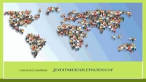 География презентация Демографиялық проблемалар