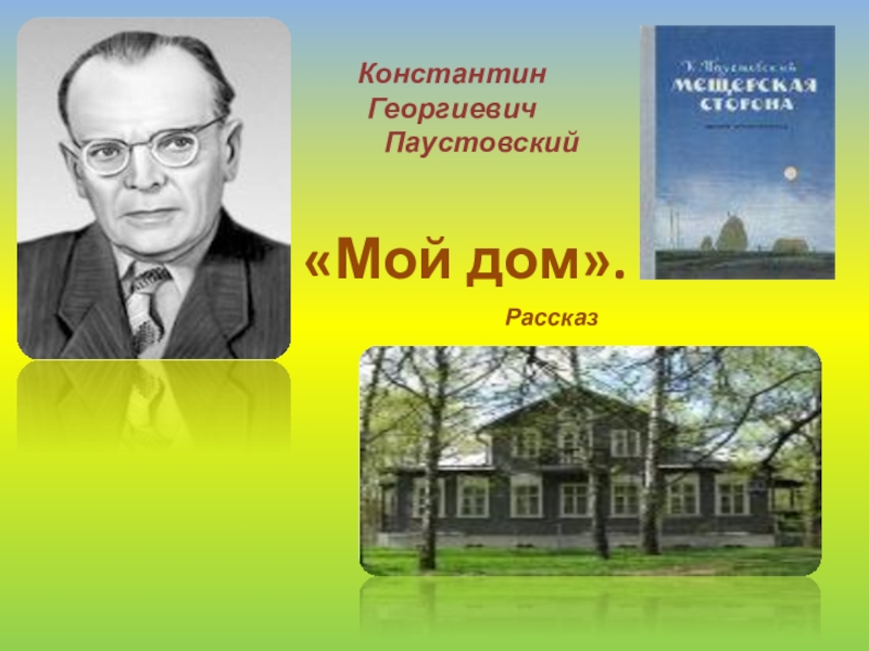 Паустовский мой дом презентация 3 класс