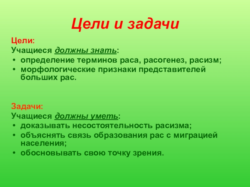 задачи рас. задачи рас. признаки рас человека. задачи методиста. происхождение человеческих рас кратко.