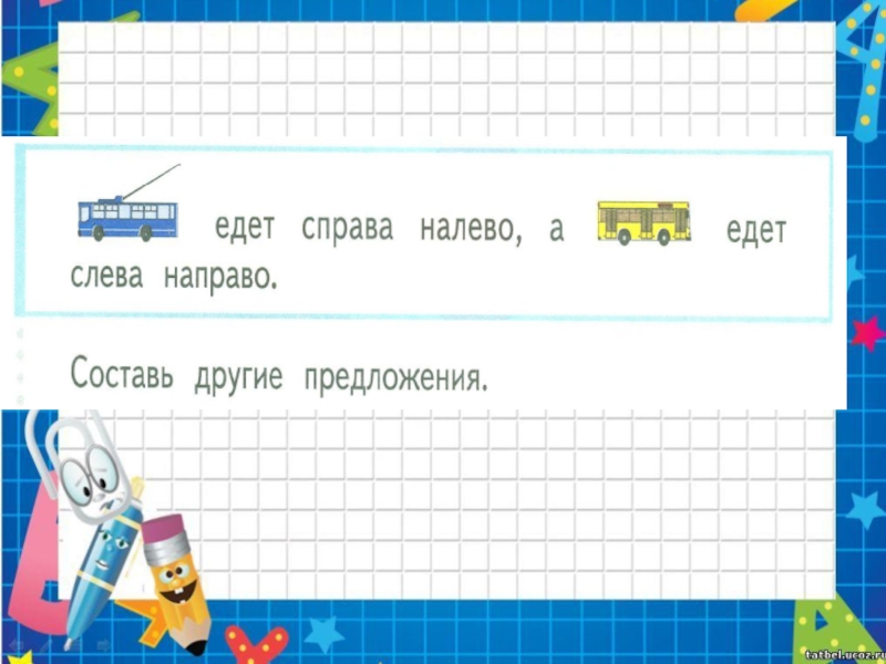 Буквы слева направо. Слева направо справа налево. Слева справа направо. Слева направо математика 1 класс. Задания счет справа налево и слева направо.